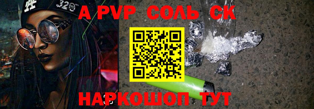 A-PVP СК  APVP Соль  Вход с VPN  Казань 